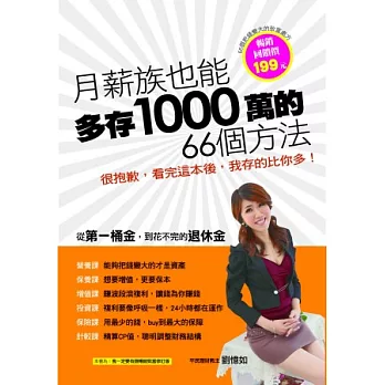 月薪族，也能多存1000萬的66個方法！