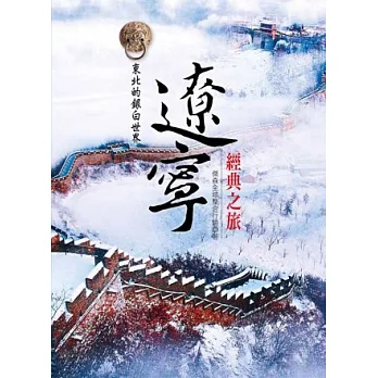 遼寧經典之旅：東北的銀白世界