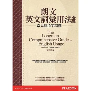 朗文英文詞彙用法全集：常見混淆字精釋