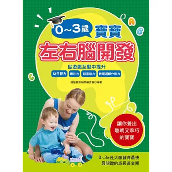 0~3歲寶寶左右腦開發：從遊戲互動中提升幼兒智力(全彩)