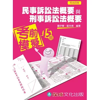 民事訴訟法概要與刑事訴訟法概要-考前模擬15回-司法四等<保成>