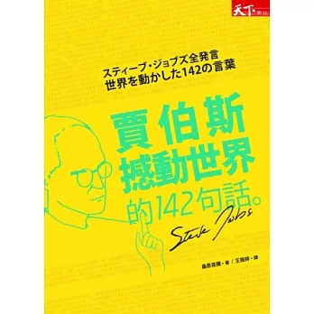 賈伯斯撼動世界的142句話