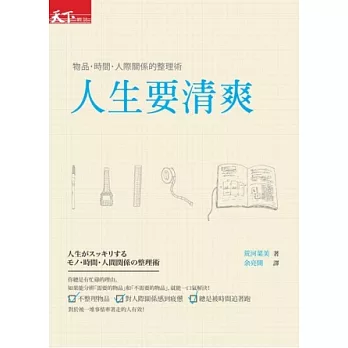 人生要清爽：物品 時間 人際關係整理術