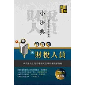 高普考：財稅人員小法典