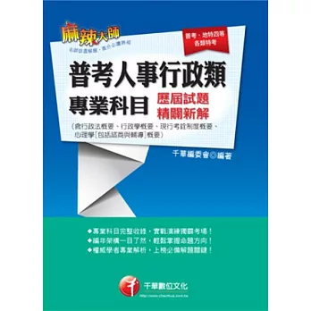 普考人事行政類專業科目歷屆試題精闢新解(含行政法概要、行政學概要、現行考銓制度概要、心理學[包括諮商與輔導]概要)