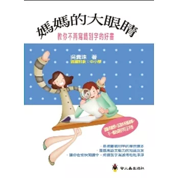 媽媽的大眼睛：教你不再寫錯別字的好書