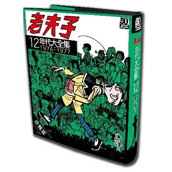 老夫子年代大全集 珍藏版 第十二集