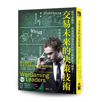 交易未來的決策技術：從中東衝突、禽流感到商業對抗的兵棋推演大揭密！