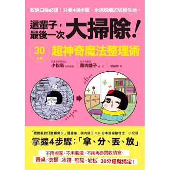 這輩子，最後一次大掃除！：30分鐘超神奇魔法收納