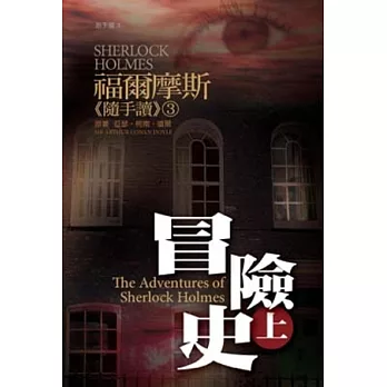 福爾摩斯《隨手讀》3 冒險史(上)