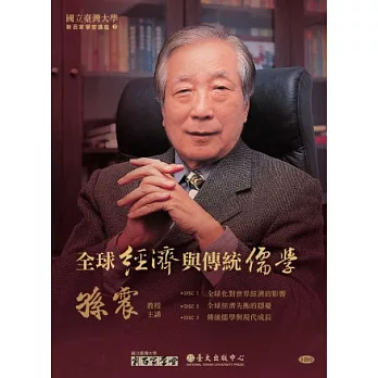 全球經濟與傳統儒學(3DVD)