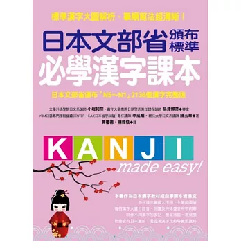 日本文部省頒布標準必學漢字課本：日本文部省頒布「N5~N1」2136個漢字完整版