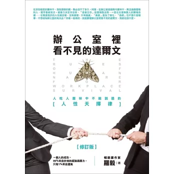 辦公室裡看不見的達爾文：人吃人叢林中，不能說透的「人性天擇律」(修訂版)