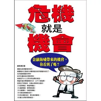 危機就是機會：金融海嘯帶來的機會，你看到了嗎？