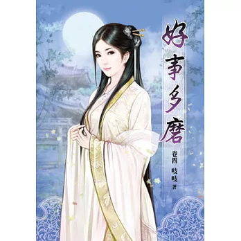 好事多磨(卷四)