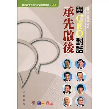 與CEO對話：承先啟後