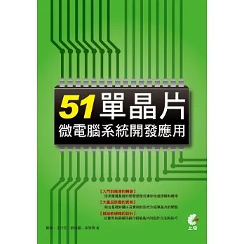 51單晶片微電腦系統開發應用