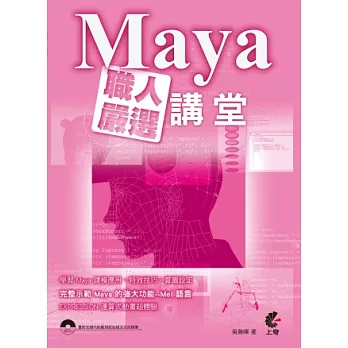 Maya職人嚴選講堂(附光碟)