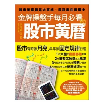 金牌操盤手每月必看的股市黃曆：股市年度節氣大事紀，漲跌盡在循環中