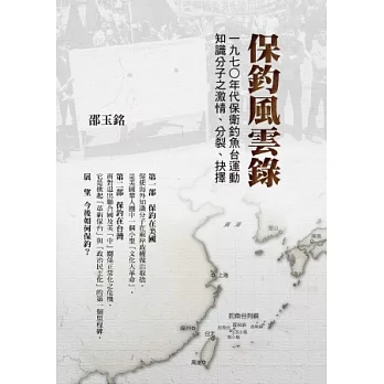 保釣風雲錄：一九七○年代保衛釣魚台運動知識分子之激情、分裂、抉擇