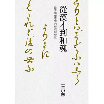 從漢才到和魂：日本國學思想的形成與發展