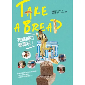 Take a bread！死纏爛打都要玩