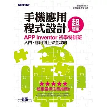 手機應用程式設計超簡單：APP Inventor初學特訓班(附關鍵影音教學/範例)