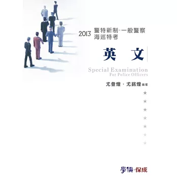 英文-2013-警特新制.一般警察.海巡特考