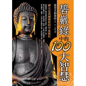 碧巖錄中的100大智慧