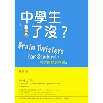 中學生了沒？英文腦筋急轉彎(Brain Twisters for Students)