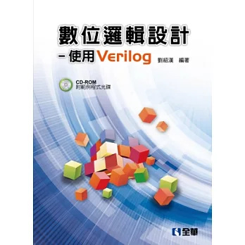 數位邏輯設計：使用Verilog(附範例程式光碟)