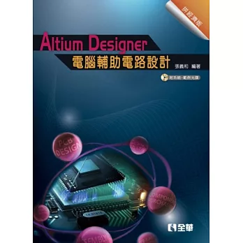 Altium Designer電腦輔助電路設計：拼經濟版(附系統、範例光碟)