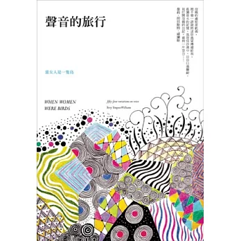 當女人是一隻鳥：聲音的旅行（2013全新書衣版）