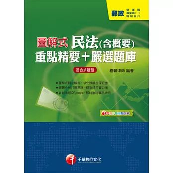 郵政系列：圖解式民法(含概要)重點精要+嚴選題庫<讀書計畫表>(4版1刷)