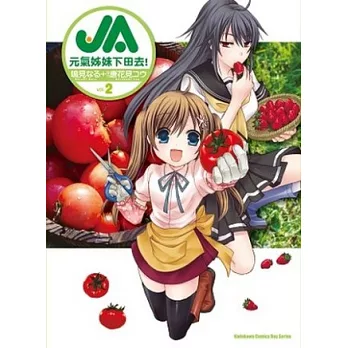 JA 元氣姊妹下田去！ 02