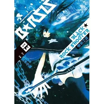 BLACK★ROCK SHOOTER 無垢之魂 03完