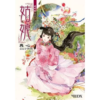 硯城誌 卷一 姑娘