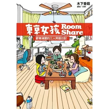 東京女孩Room Share 全