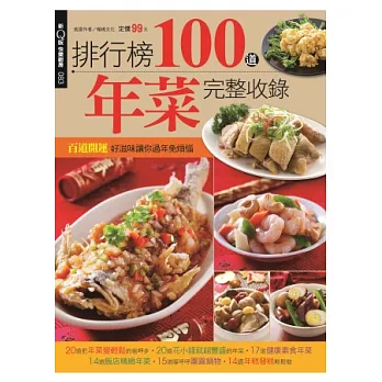 排行榜100 道年菜完整收錄