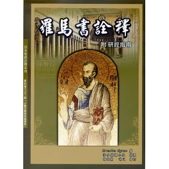 羅馬書詮釋附研經指南