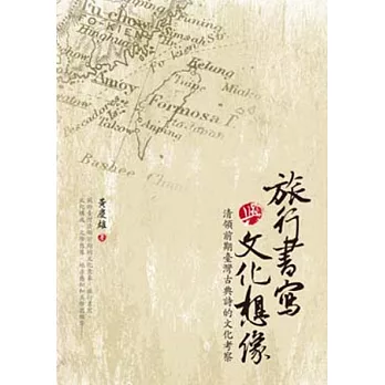 旅行書寫與文化想像：清領前期臺灣古典詩的文化考察
