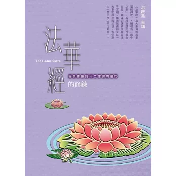 法華經的修鍊(有聲書)