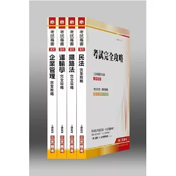 102年鐵路特考【員級/運輸營業】專業科目套書(附讀書計畫表)