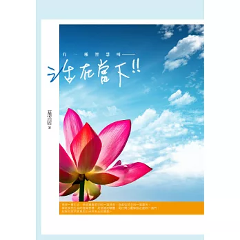 有一種智慧叫活在當下