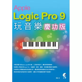 Apple Logic Pro 9 玩音樂(慶功版)