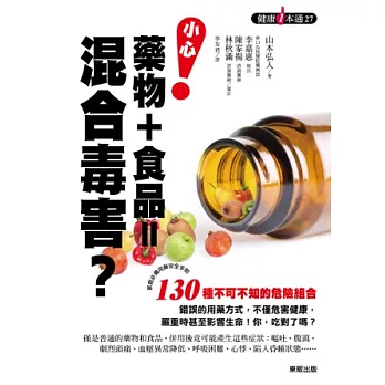 小心！藥物＋食品＝混合毒害？