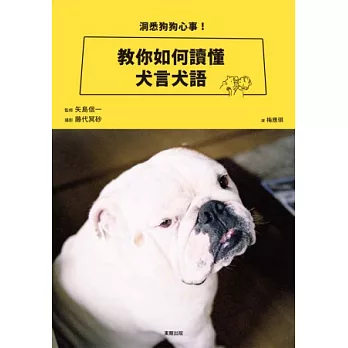 洞悉狗狗心事！教你如何讀懂犬言犬語