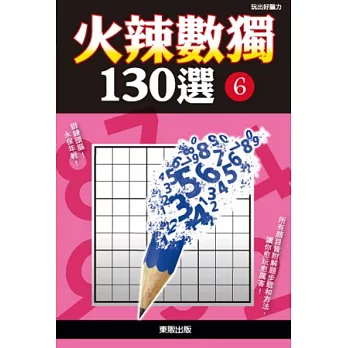 火辣數獨130選 6