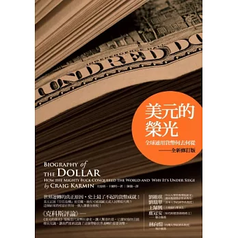 美元的榮光：全球通用貨幣何去何從（全新修訂版）