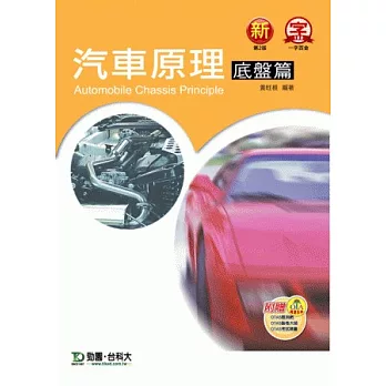 汽車原理：底盤篇